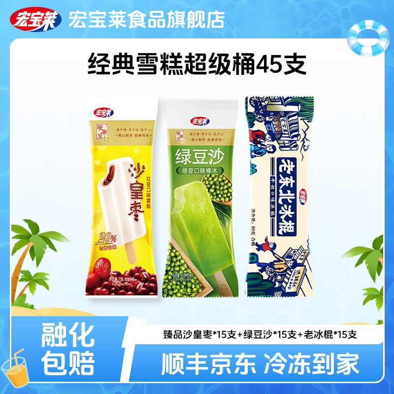 宏宝莱经典雪糕桶臻品沙皇枣老东北冰棍绿豆沙冰淇淋棒冰
