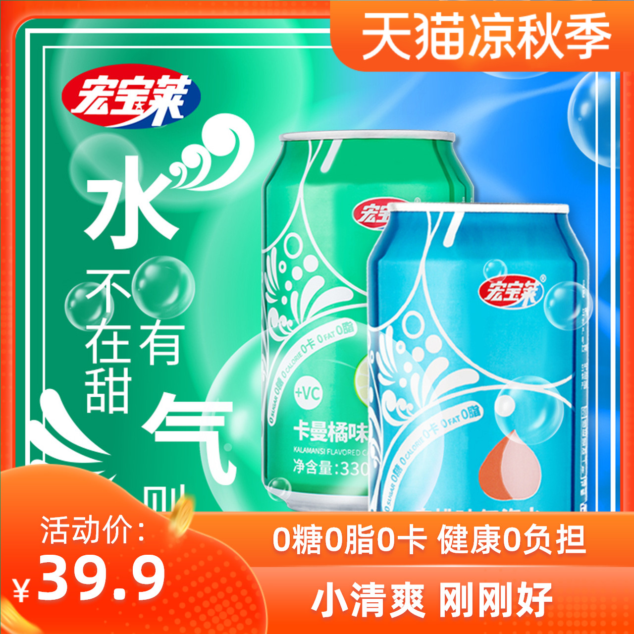 【薇娅推荐】宏宝莱无糖气泡水白桃味卡曼橘味0糖0卡0脂7天发货