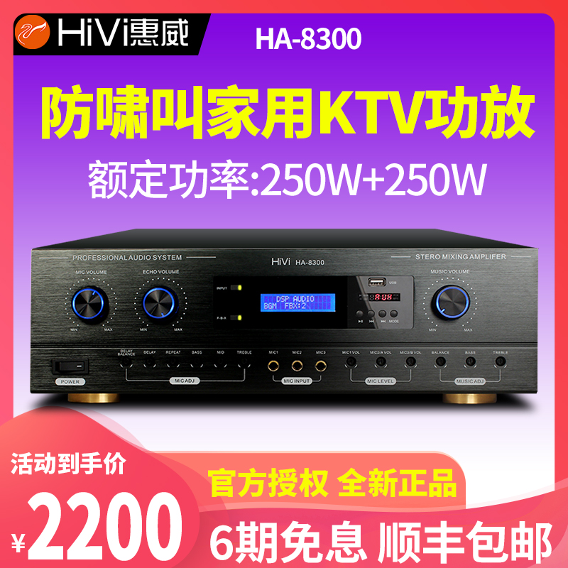 Hivi/惠威 HA-8300功放机大功率专业家用KTV防啸叫蓝牙音响设备