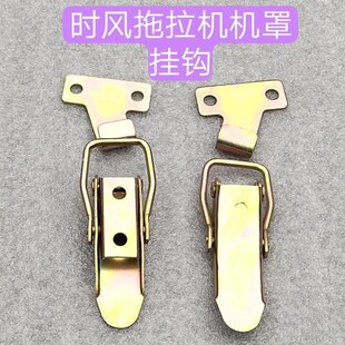 时风拖拉机机头罩挂钩单缸挂勾机罩锁扣挂勾四轮车机罩锁扣