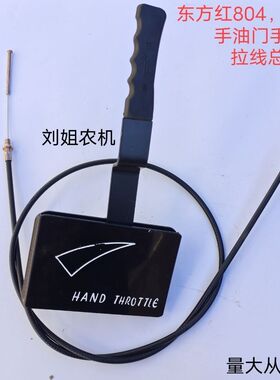 东方红804 904拖拉机农机配件1.62米手油门拉线操纵把手油门总成