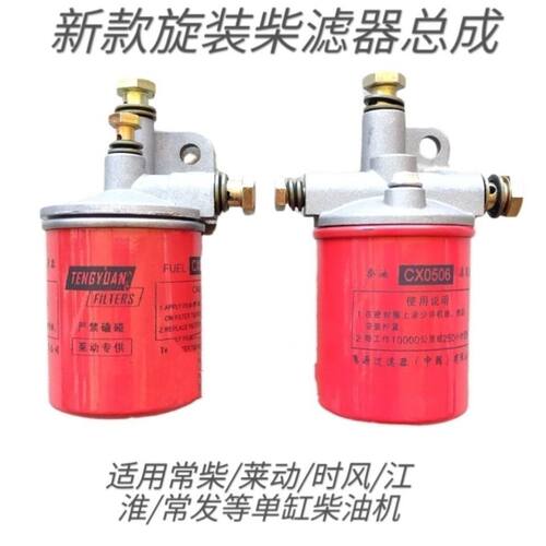 CX0506柴油滤清器总成适用于 莱动 常柴 时风单缸车柴滤总成改装
