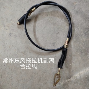 常州东风拖拉机704-9/804-9/904-9/904-6/1004-6配件副离合拉线原