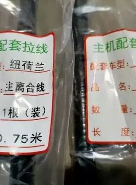上海纽荷兰804/904/1004/1204拖拉机配件 纽荷兰主副离合器拉线
