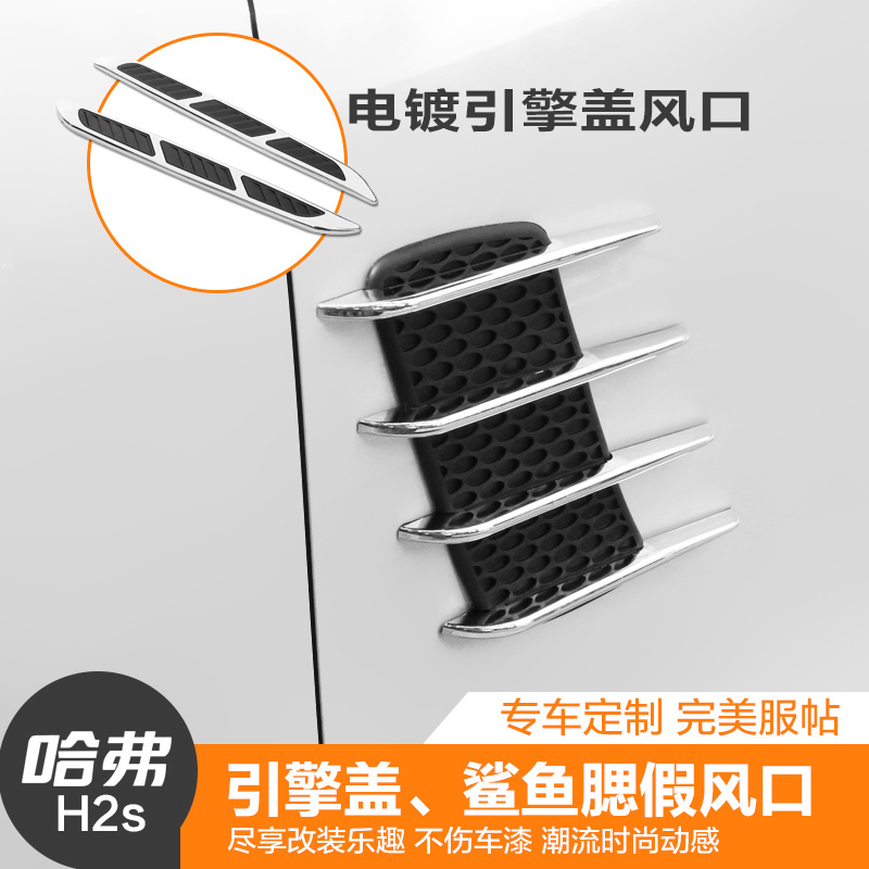 哈弗H2s改裝貼裝飾側假風網裝置鯊魚腮魚鰓 車身引擎機蓋出風口
