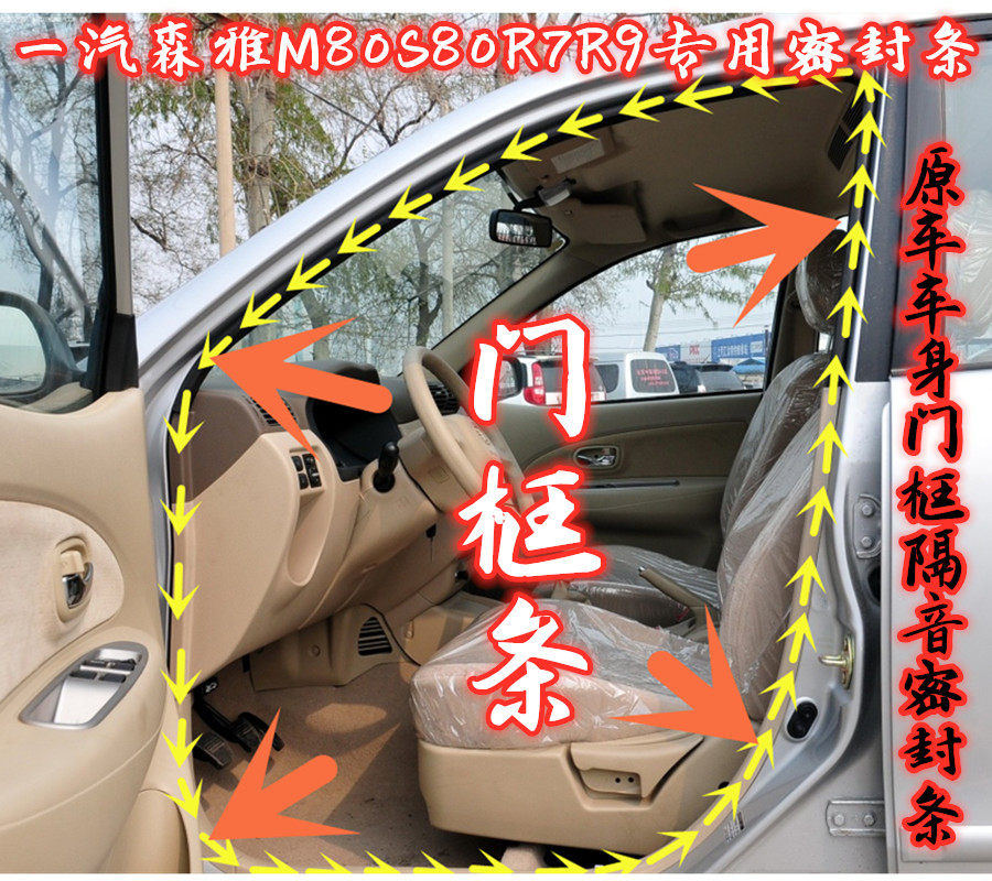 一汽森雅M80S80R7R9原车车身门框隔音密封条车门边门牙防水橡胶条