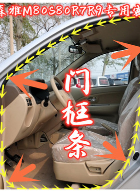 一汽森雅M80S80R7R9原车车身门框隔音密封条车门边门牙防水橡胶条