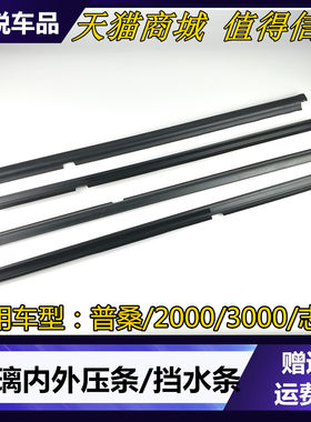 老款桑塔纳普桑2000超人3000志俊车窗内外压条玻璃挡水密封条配件