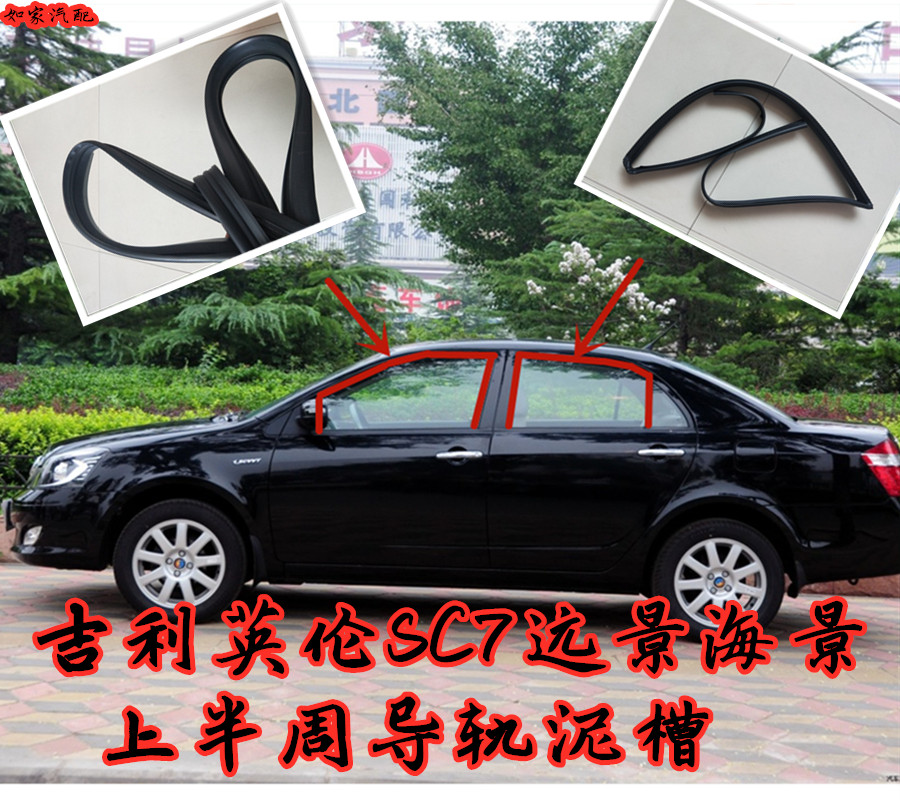 吉利远景海景英伦SC715全球鹰GC7车窗玻璃条升降导轨滑槽泥槽胶条