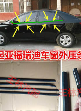 适配起亚福瑞迪车窗玻璃密封条车门玻璃外压条玻璃外挡水条胶条