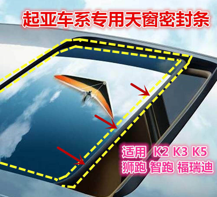起亚K2 K3 K5福瑞迪 智跑 狮跑天窗玻璃胶条密封条防漏水防尘胶圈