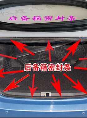 适用豪情SUV EC8 GC7 英伦C5 金鹰 SX7 SC3美人豹后备箱密封条