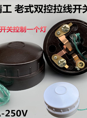 上海老式双联圆形拉线开关双控开关明装老式拉绳开关4A棕白绿经典