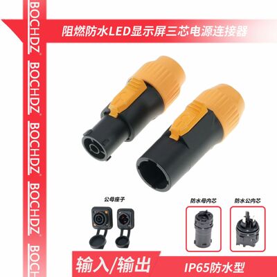 柯训powerCON TRUE1 IP65 防水航空插头 三芯 LED 灯光电源连接器