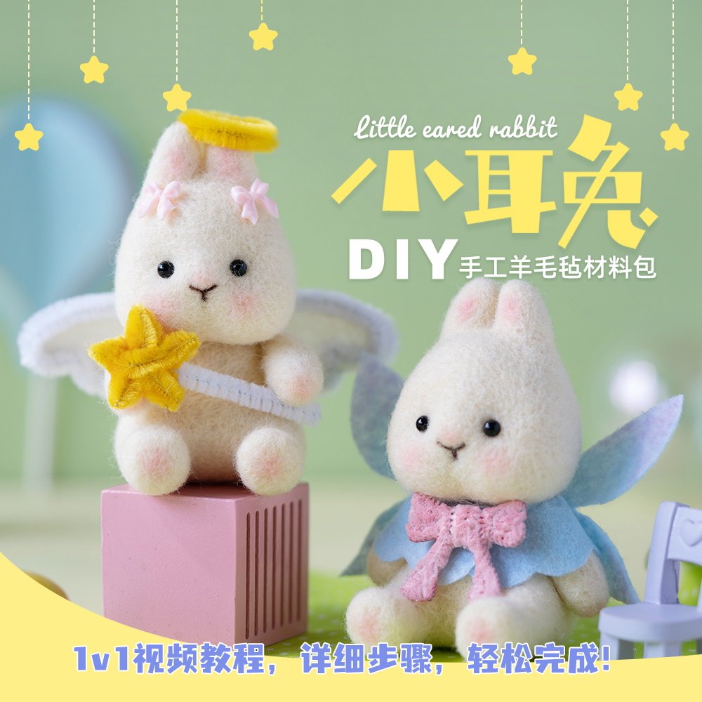 DIY手工羊毛毡材料包小兔子玩偶钥匙扣挂件毛绒DIY礼物送男女朋友