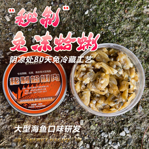 秘制腌制蛤蜊肉海钓鱼饵矶筏钓