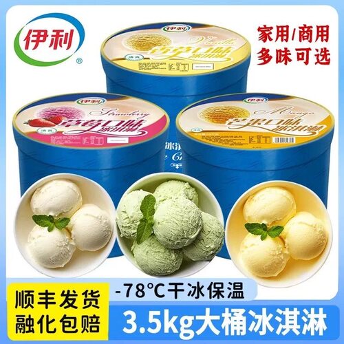 伊利大桶冰淇淋3.5kg多种口味
