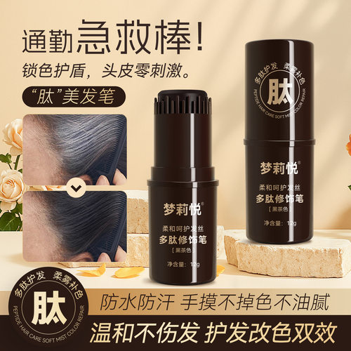 多肽一梳上色补色美发笔盖白