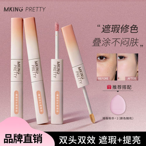 MKINGPRETTY双头遮瑕液不脱妆