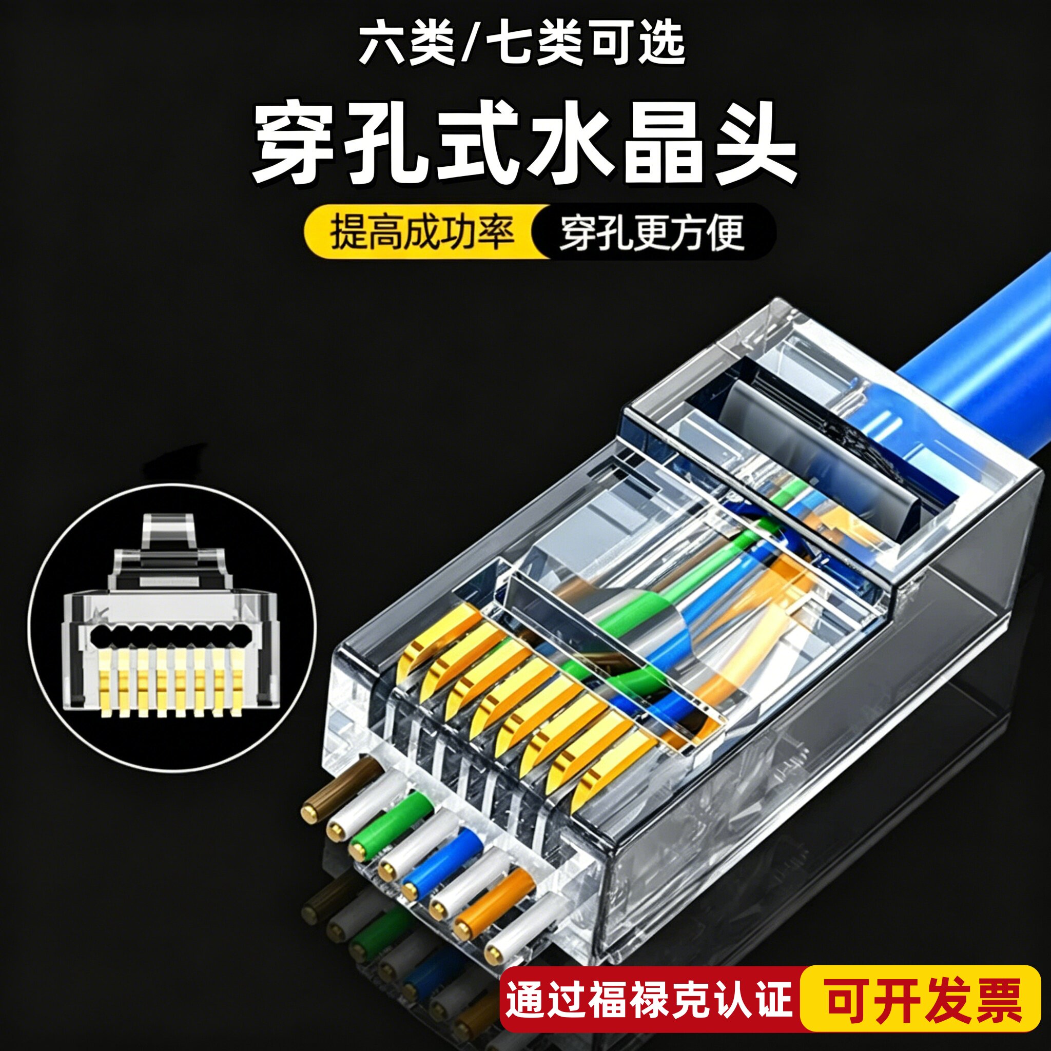 通孔式RJ45六七类屏蔽水晶头