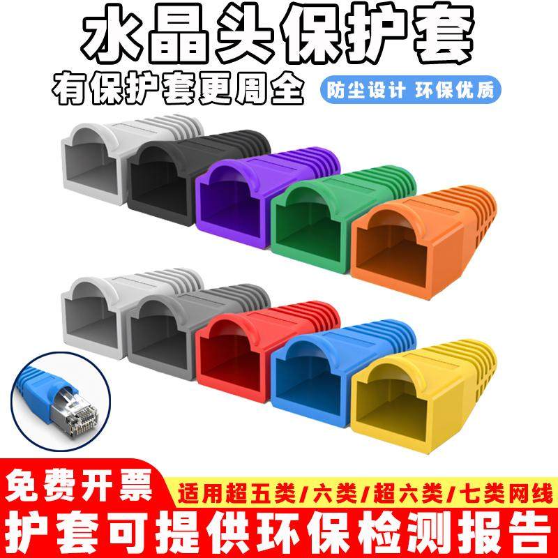 环保水晶头保护套RJ45超五六类七类网络网线通用防尘护套塑料爪子