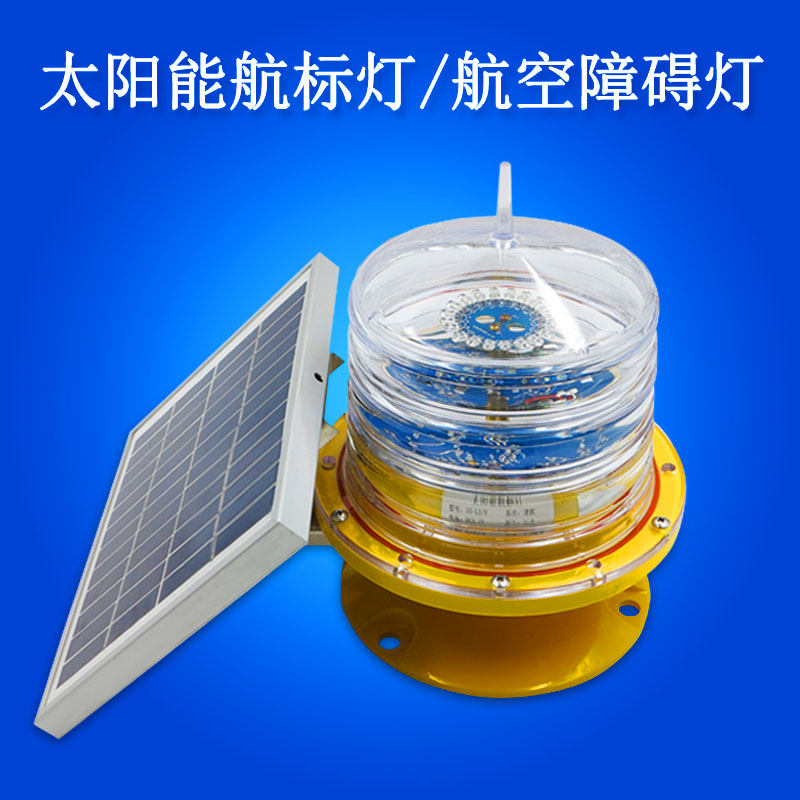 屋顶太阳能警示灯航空障碍灯高楼信号航标灯标志灯铁塔烟囱航空灯