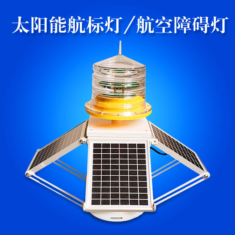 led太阳能中光强航空障碍灯中强光 高楼铁塔夜间闪光航空灯航标灯