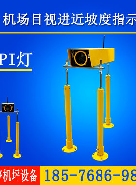 直升机场目视进近坡度指示仪 PAPI灯 HAPI灯 进近灯可定制太阳能