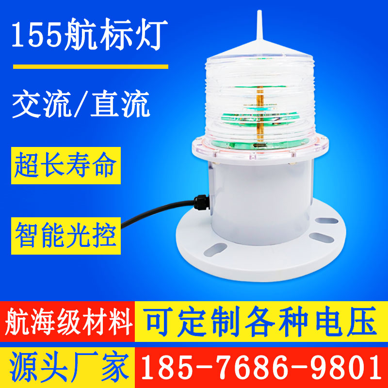 155交流电航标灯航道DC1224V