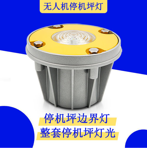 接地和离地区灯直升机停机坪灯