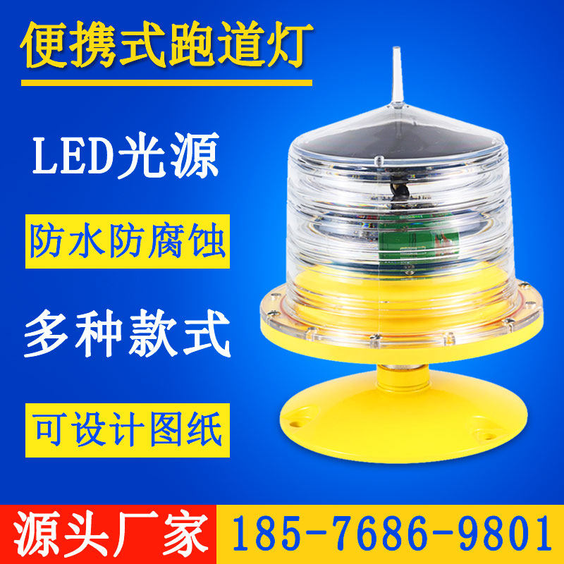 滑行道助航灯便携式无人机停机坪灯立式助航灯嵌入式无人机助航灯