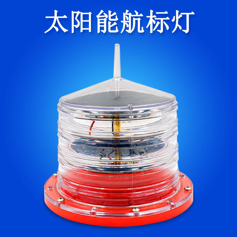 太阳能航标灯浮标灯船舶航行灯遥测闪光防撞红色信号灯黄色航行灯