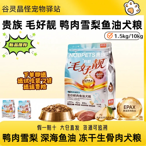贵族鸭肉梨鱼油犬粮冻干生骨肉