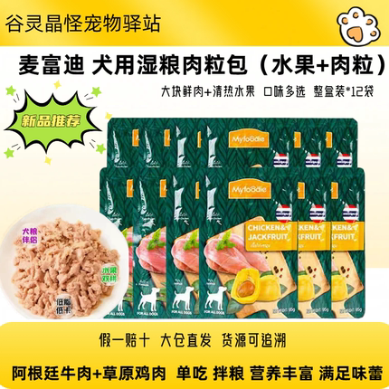 麦富迪犬鲜封包95g*12包进口狗湿粮包肉粒包狗罐头鸡肉牛肉水果味