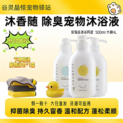 沐香随宠物除臭抑菌沐浴液香波