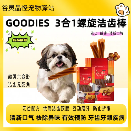 GOODIES三合一螺旋洁齿磨牙棒