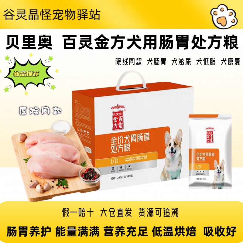 贝里奥百灵金方全价处方粮狗用犬胃肠道处方粮有助于促进肠胃消化