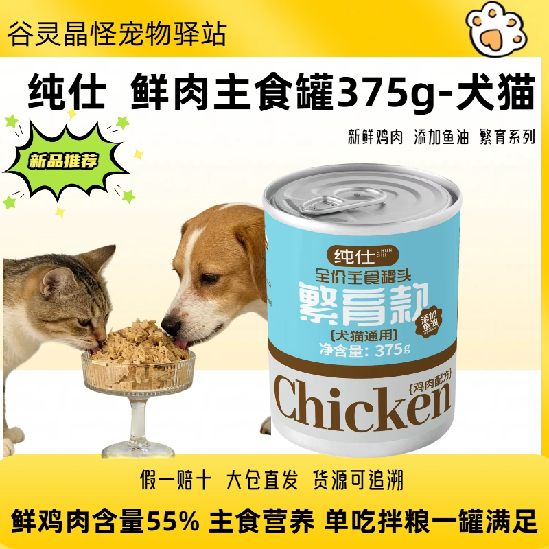 纯仕犬猫主食罐头375g鸡肉鱼油鲜肉营养呵护肠胃美毛亮毛粮伴侣