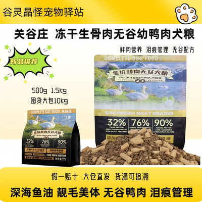 关谷庄犬粮1.5kg无谷冻干粮10kg