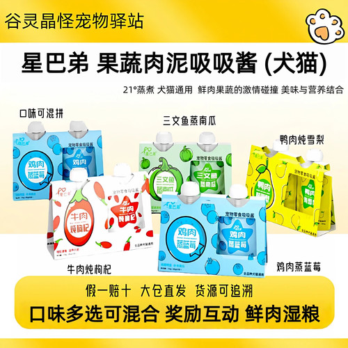 星巴弟鲜肉果蔬吸吸酱犬猫湿粮