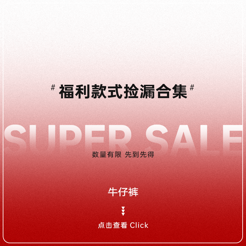 超低折扣价捡漏合集【牛仔裤】~清仓数量有限~