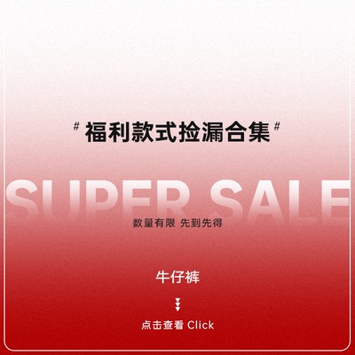 超低折扣价捡漏合集【牛仔裤】~清仓数量有限~