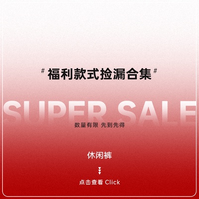 超低折扣价捡漏合集【休闲裤】~清仓数量有限~