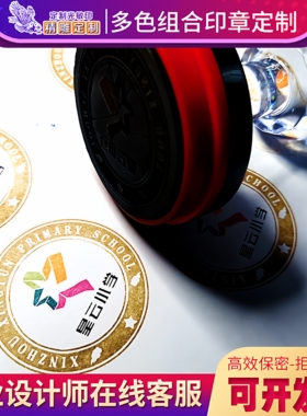 合彩印多色双色印章个性定制logo标志印章彩色印章logo章一印多色