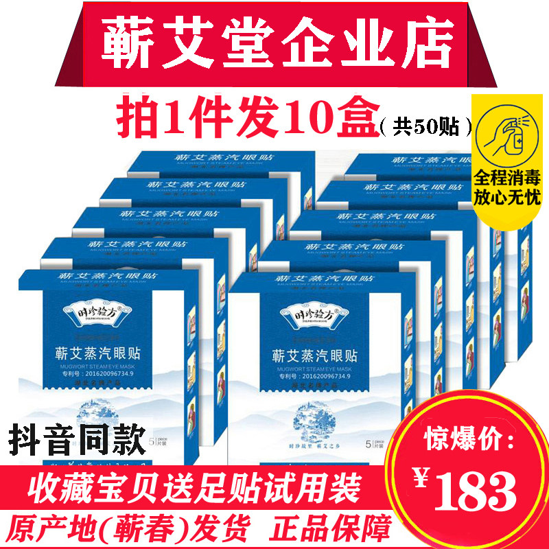 蕲艾堂企业店时珍验方蒸汽眼罩蕲艾眼贴李时珍护眼贴