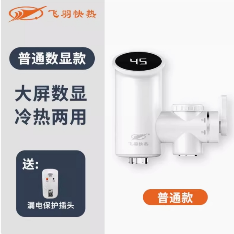飞羽电热水龙头即热式加热器冷热两用厨房宝家用卫生间速热过水热