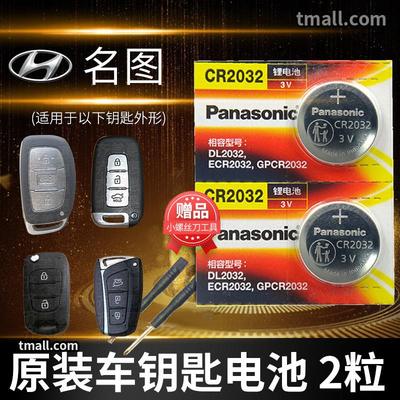 北京现代名图纽扣电池CR2032遥控