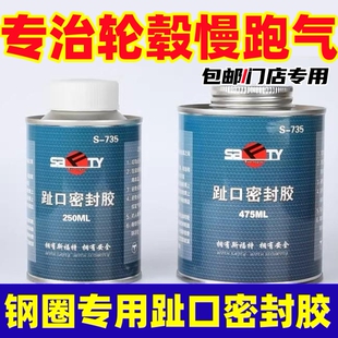 斯福特轮胎慢漏气神器735趾口密封胶轮胎趾口与轮辋的缝隙密封
