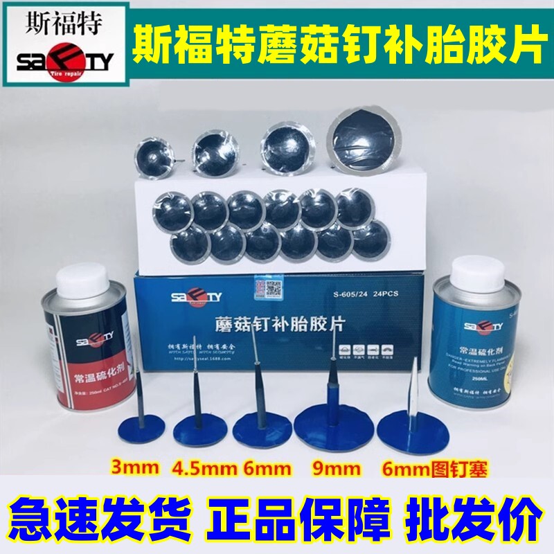 蘑菇钉蘑菇钉SAFTYTIREREPAIR