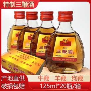 正宗三鞭酒牛鞭羊鞭狗鞭125ml小瓶男士滋补动物露酒35低度小酌酒